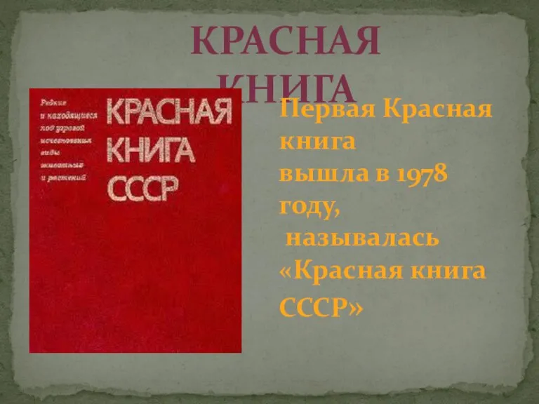 КРАСНАЯ КНИГА Первая Красная книга вышла в 1978 году, называлась «Красная книга СССР»