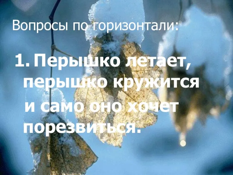 1. Перышко летает, перышко кружится и само оно хочет порезвиться. Вопросы по горизонтали: