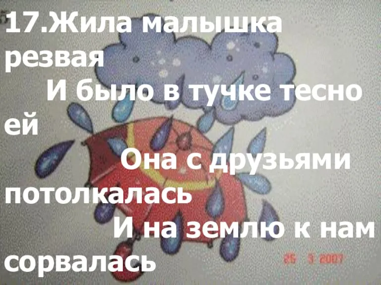 17.Жила малышка резвая И было в тучке тесно ей Она с друзьями