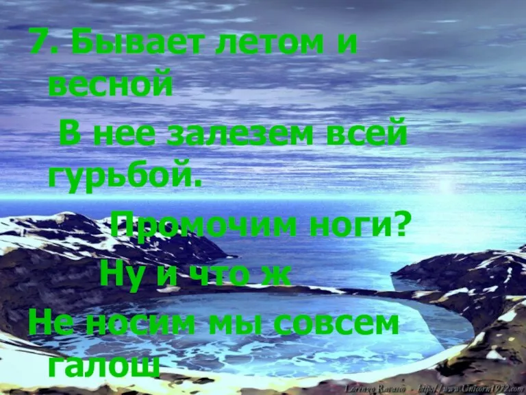 7. Бывает летом и весной В нее залезем всей гурьбой. Промочим ноги?