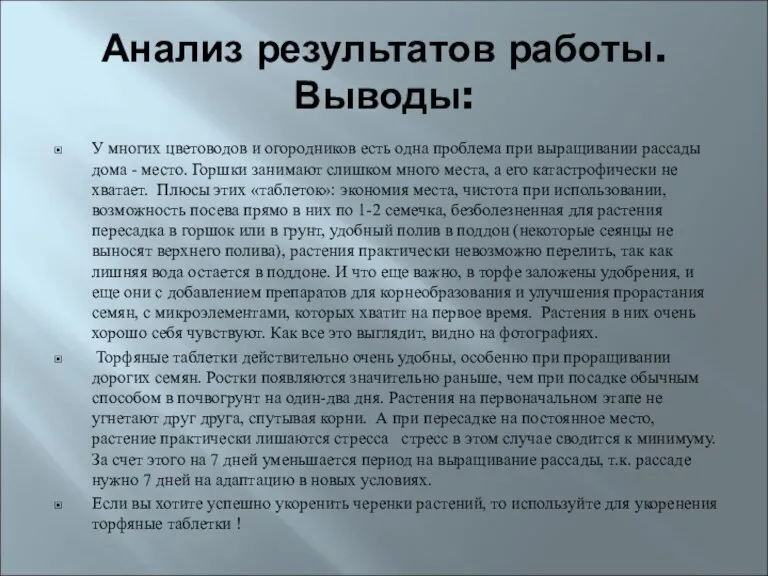 Анализ результатов работы. Выводы: У многих цветоводов и огородников есть одна проблема