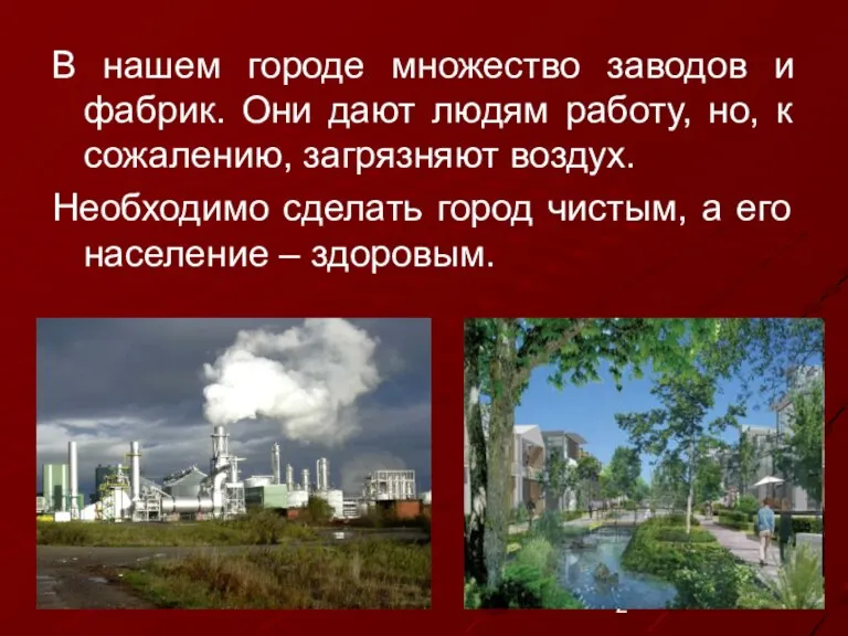 В нашем городе множество заводов и фабрик. Они дают людям работу, но,