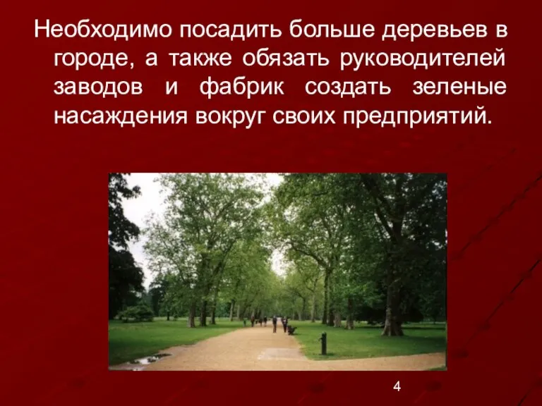 Необходимо посадить больше деревьев в городе, а также обязать руководителей заводов и