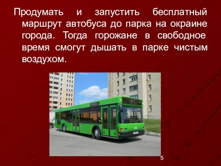 Продумать и запустить бесплатный маршрут автобуса до парка на окраине города. Тогда