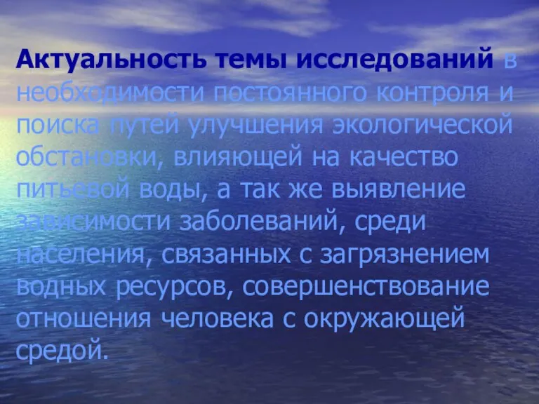 Актуальность темы исследований в необходимости постоянного контроля и поиска путей улучшения экологической