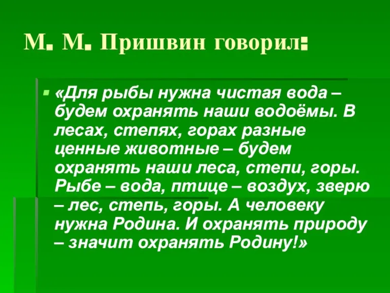 М. М. Пришвин говорил: «Для рыбы нужна чистая вода – будем охранять