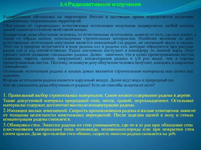 3.4 Радиоактивное излучение Радиационная обстановка на территории России в настоящее время определяется
