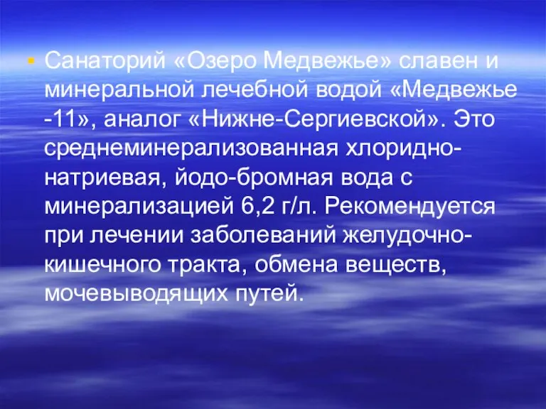 Санаторий «Озеро Медвежье» славен и минеральной лечебной водой «Медвежье -11», аналог «Нижне-Сергиевской».