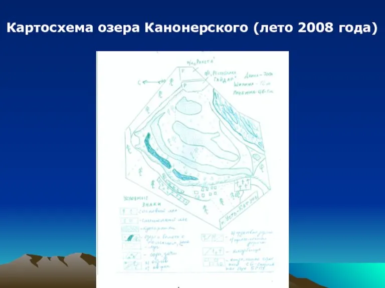 Картосхема озера Канонерского (лето 2008 года)