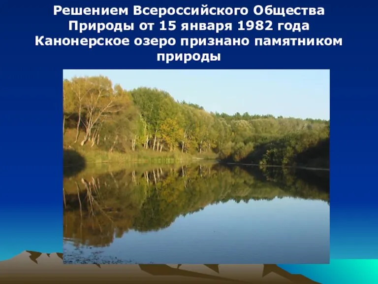 Решением Всероссийского Общества Природы от 15 января 1982 года Канонерское озеро признано памятником природы