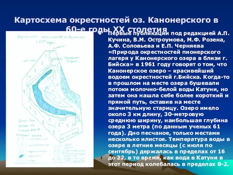 Картосхема окрестностей оз. Канонерского в 60-е годы XX столетия Первые публикации под