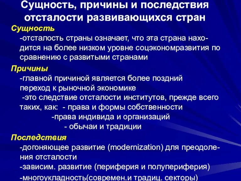 Сущность, причины и последствия отсталости развивающихся стран Сущность -отсталость страны означает, что