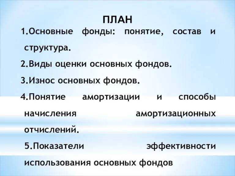 ПЛАН Основные фонды: понятие, состав и структура. Виды оценки основных фондов. Износ