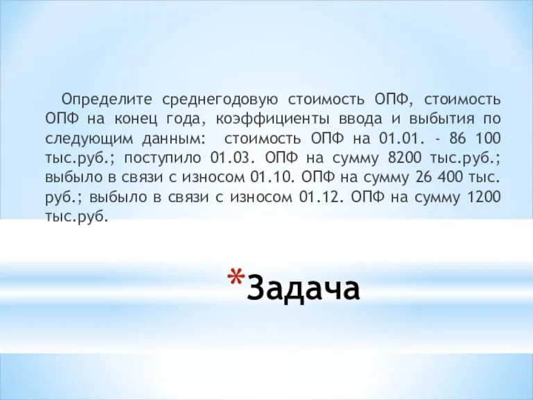 Определите среднегодовую стоимость ОПФ, стоимость ОПФ на конец года, коэффициенты ввода и