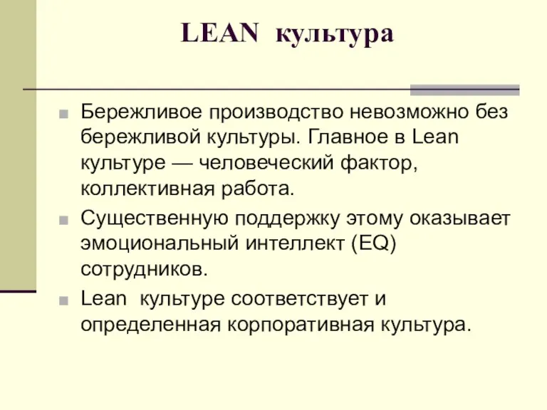 LEAN культура Бережливое производство невозможно без бережливой культуры. Главное в Lean культуре