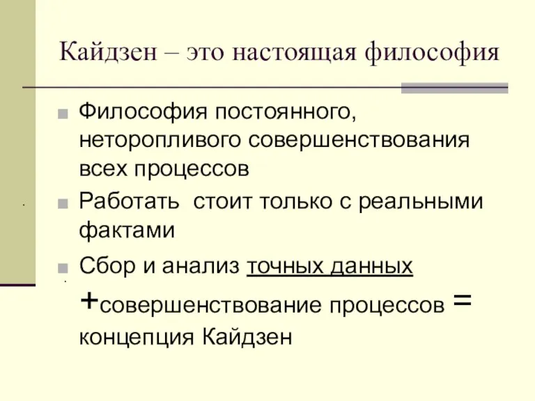 Кайдзен – это настоящая философия Философия постоянного, неторопливого совершенствования всех процессов Работать