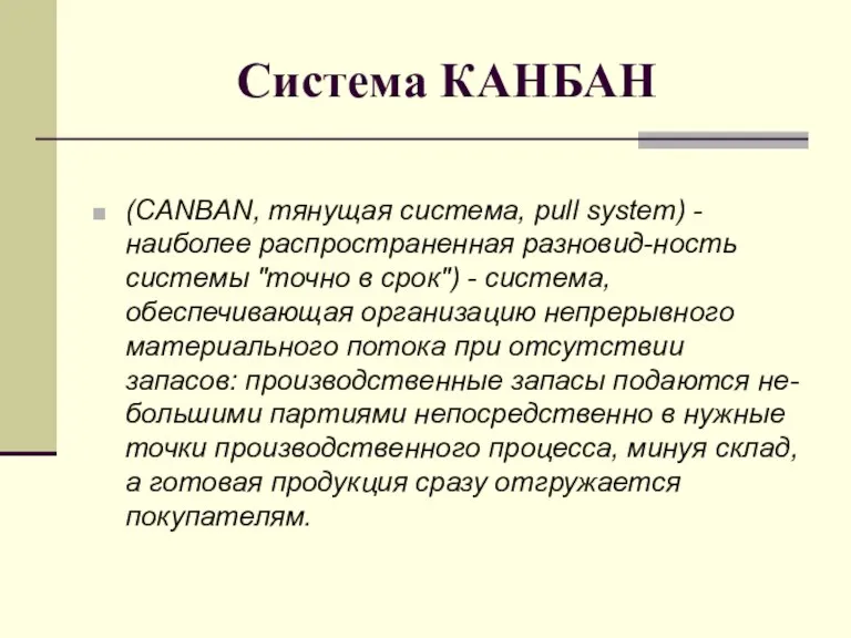 Система КАНБАН (CANBAN, тянущая система, pull system) - наиболее распространенная разновид-ность системы