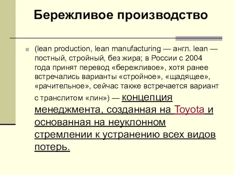 (lean production, lean manufacturing — англ. lean — постный, стройный, без жира;