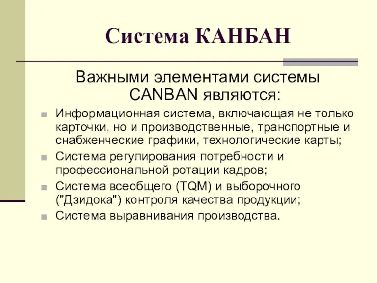 Система КАНБАН Важными элементами системы CANBAN являются: Информационная система, включающая не только