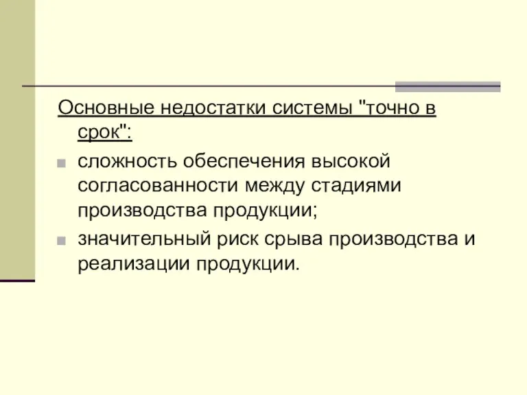 Основные недостатки системы "точно в срок": сложность обеспечения высокой согласованности между стадиями