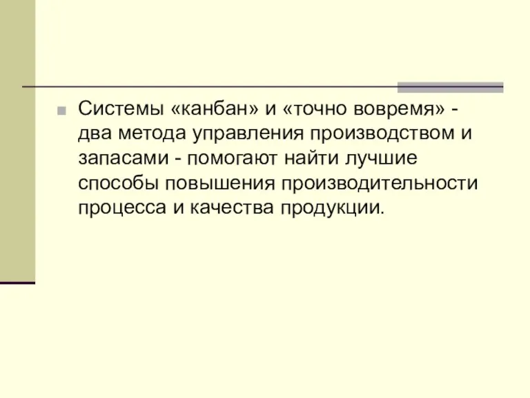 Системы «канбан» и «точно вовремя» - два метода управления производством и запасами