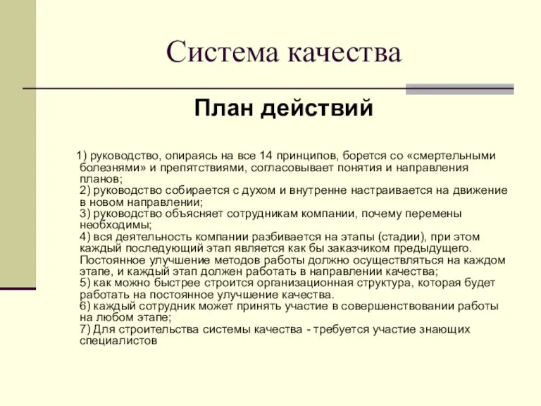 Система качества План действий 1) руководство, опираясь на все 14 принципов, борется