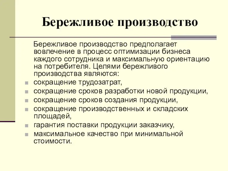 Бережливое производство Бережливое производство предполагает вовлечение в процесс оптимизации бизнеса каждого сотрудника