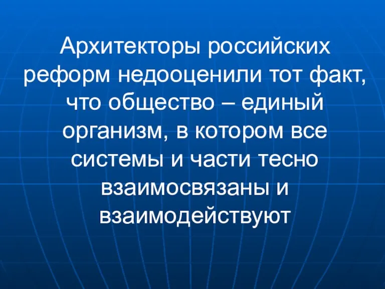 Архитекторы российских реформ недооценили тот факт, что общество – единый организм, в