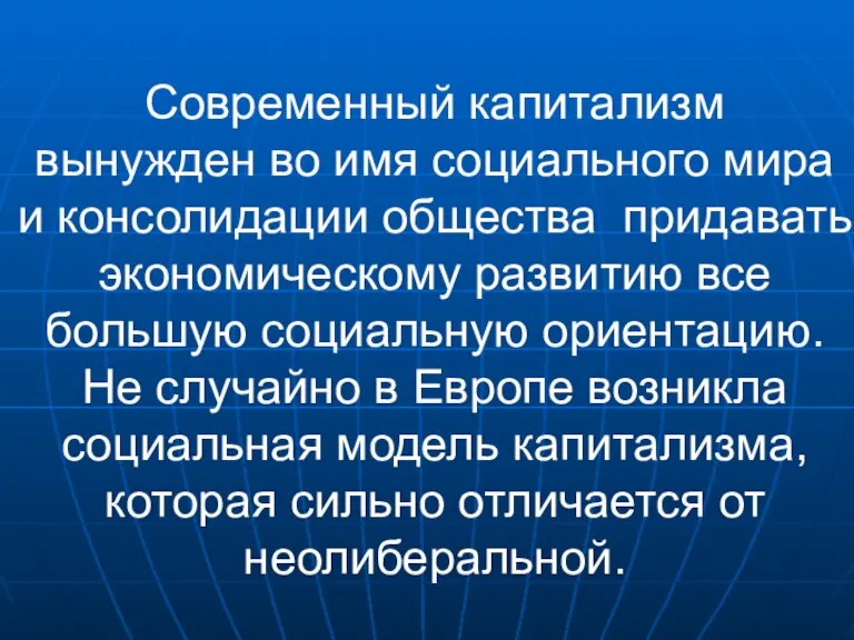 Современный капитализм вынужден во имя социального мира и консолидации общества придавать экономическому