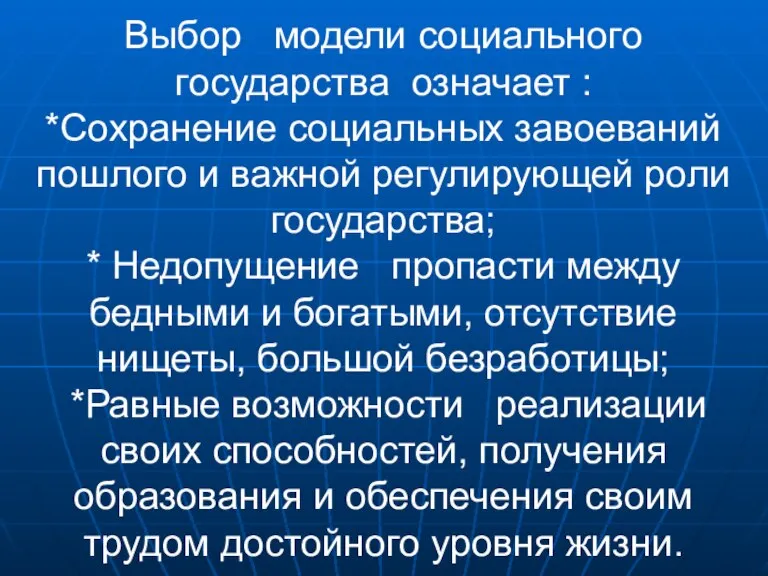 Выбор модели социального государства означает : *Сохранение социальных завоеваний пошлого и важной