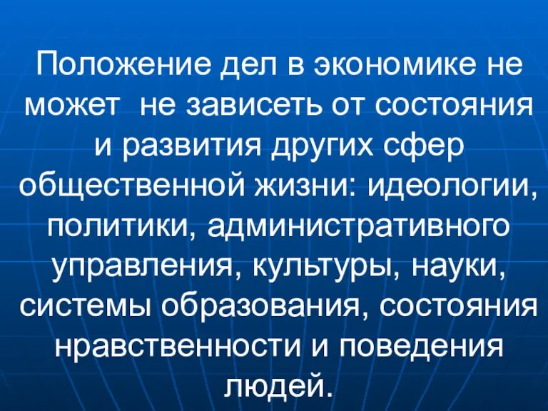 Положение дел в экономике не может не зависеть от состояния и развития