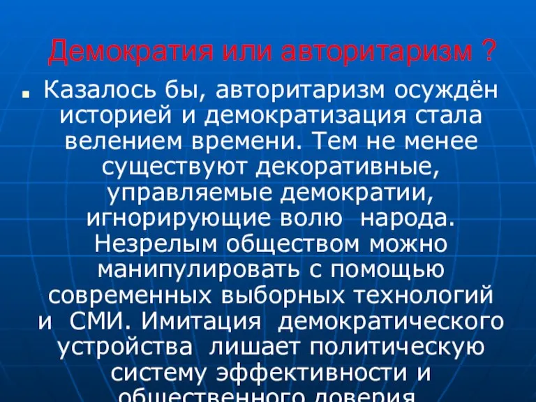 Демократия или авторитаризм ? Казалось бы, авторитаризм осуждён историей и демократизация стала