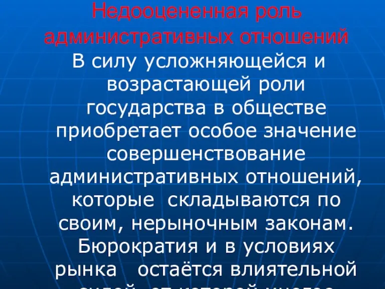 Недооцененная роль административных отношений В силу усложняющейся и возрастающей роли государства в