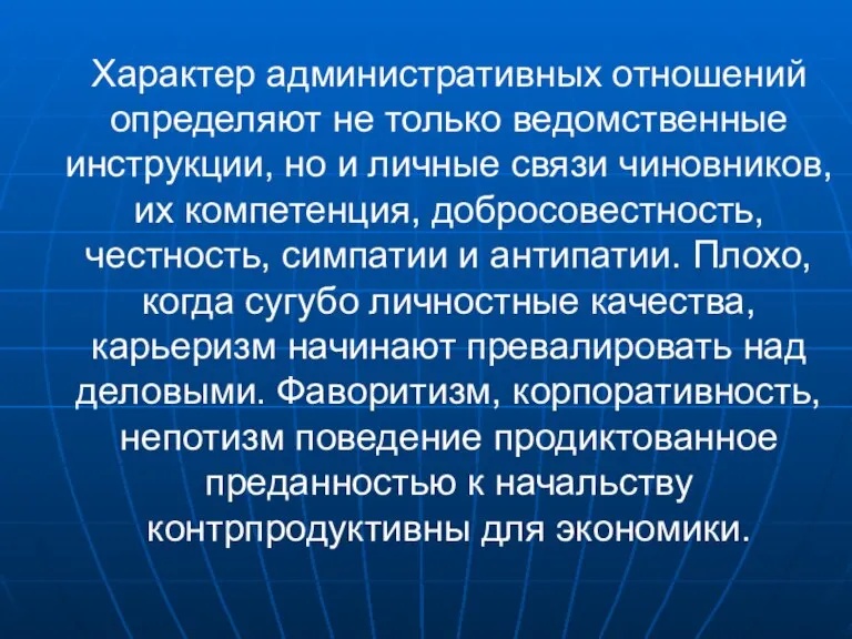 Характер административных отношений определяют не только ведомственные инструкции, но и личные связи