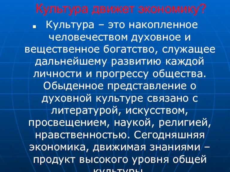 Культура движет экономику? Культура – это накопленное человечеством духовное и вещественное богатство,