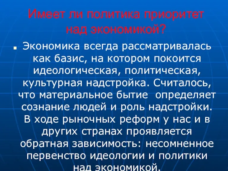 Имеет ли политика приоритет над экономикой? Экономика всегда рассматривалась как базис, на