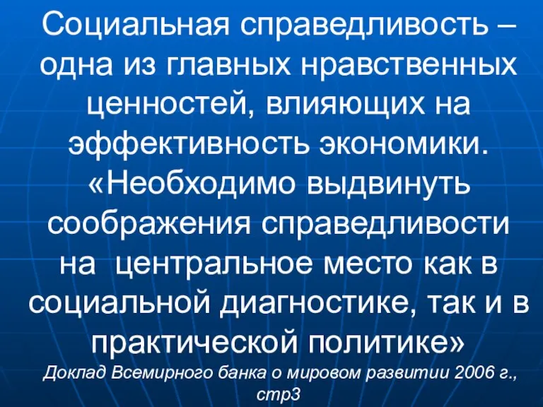 Социальная справедливость – одна из главных нравственных ценностей, влияющих на эффективность экономики.