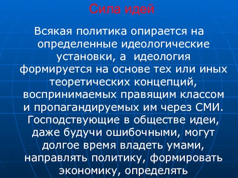 Сила идей Всякая политика опирается на определенные идеологические установки, а идеология формируется