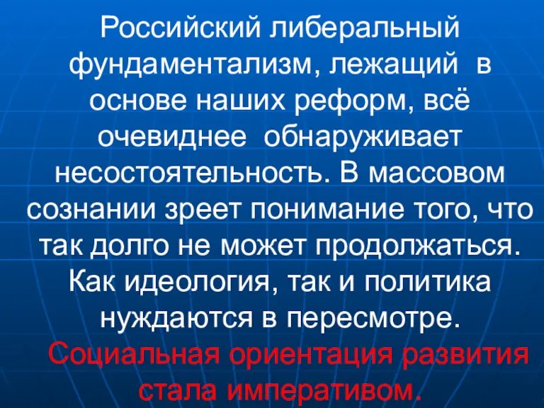 Российский либеральный фундаментализм, лежащий в основе наших реформ, всё очевиднее обнаруживает несостоятельность.