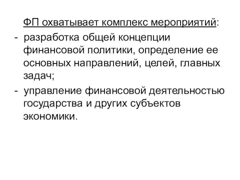 ФП охватывает комплекс мероприятий: - разработка общей концепции финансовой политики, определение ее