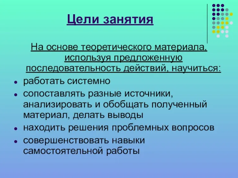 Цели занятия На основе теоретического материала, используя предложенную последовательность действий, научиться: работать