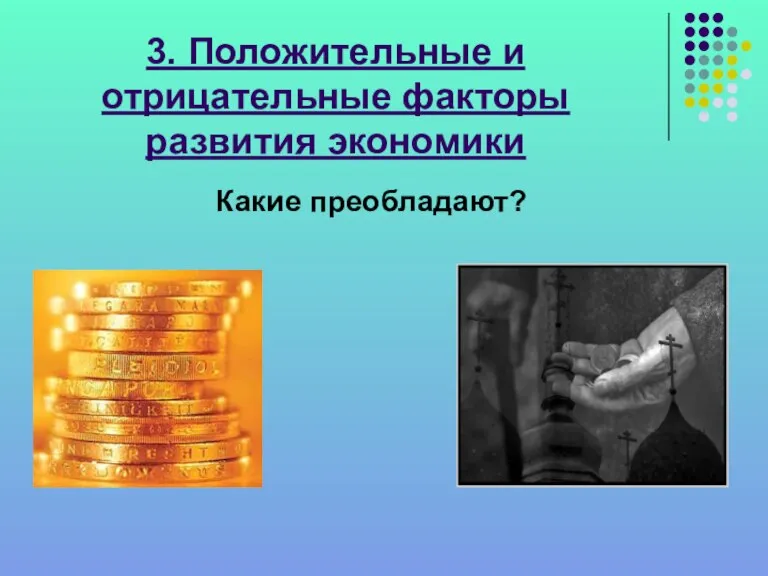 3. Положительные и отрицательные факторы развития экономики Какие преобладают?