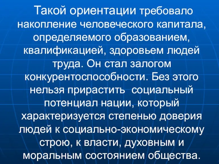 Такой ориентации требовало накопление человеческого капитала, определяемого образованием, квалификацией, здоровьем людей труда.