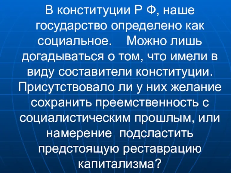 В конституции Р Ф, наше государство определено как социальное. Можно лишь догадываться