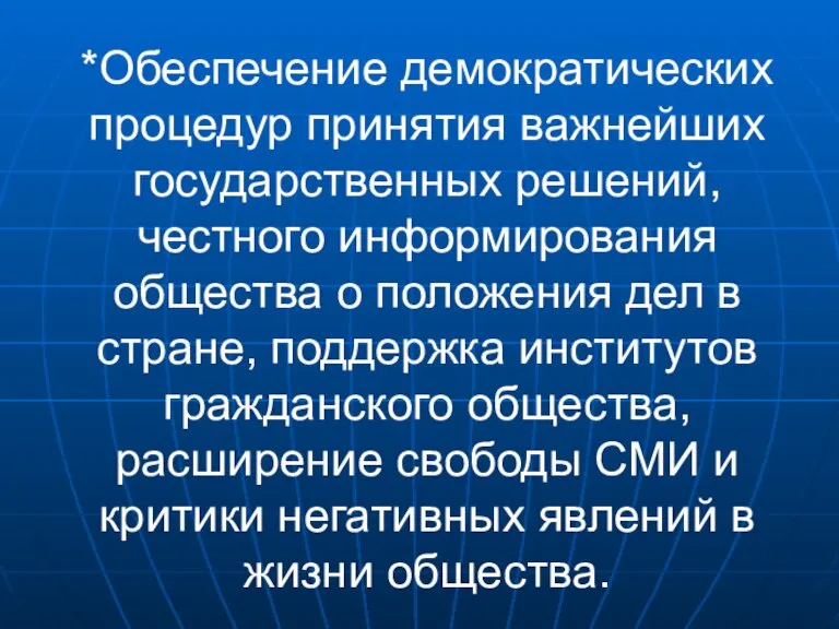 *Обеспечение демократических процедур принятия важнейших государственных решений, честного информирования общества о положения