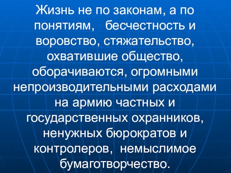 Жизнь не по законам, а по понятиям, бесчестность и воровство, стяжательство, охватившие