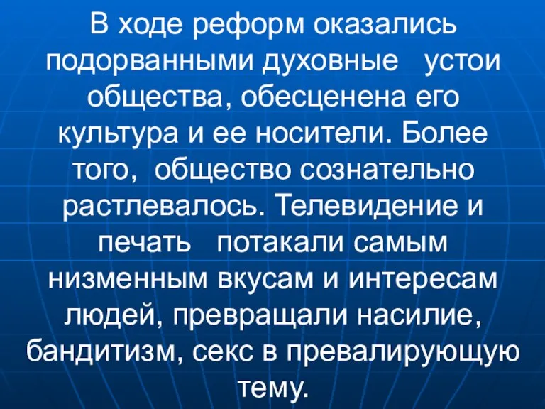 В ходе реформ оказались подорванными духовные устои общества, обесценена его культура и