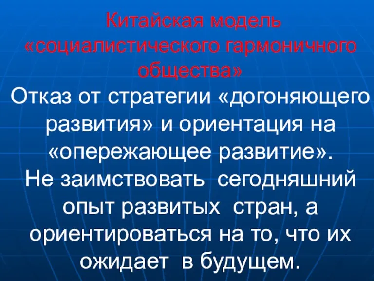 Китайская модель «социалистического гармоничного общества» Отказ от стратегии «догоняющего развития» и ориентация