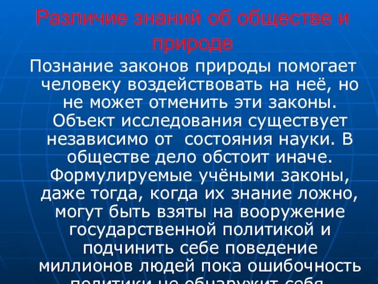 Различие знаний об обществе и природе Познание законов природы помогает человеку воздействовать