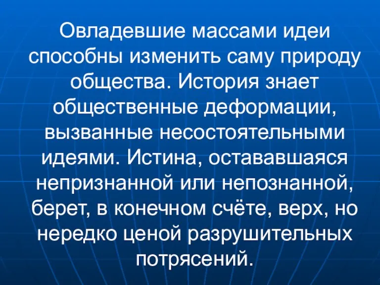 Овладевшие массами идеи способны изменить саму природу общества. История знает общественные деформации,